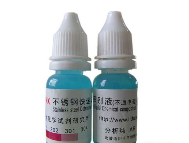 不銹鋼快速識(shí)別藥水