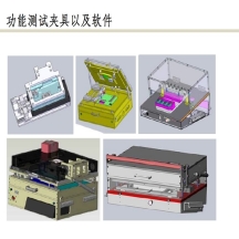 功能測(cè)試夾具以及軟件